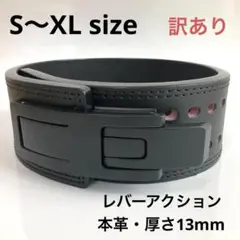 【訳あり】パワーリフティング 本革 パワーベルト レバーアクション 黒 13mm