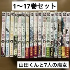 2026年最新】山田くんと7人の魔女 全巻の人気アイテム - メルカリ