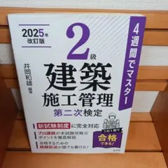 2級建築施工管理第二次検定 : 4週間でマスターのサムネイル