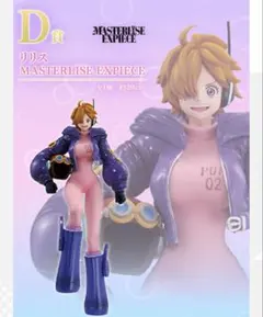 D賞 リリス MASTERLISE EXPIECE