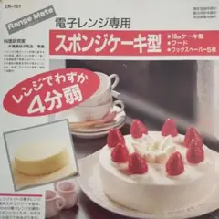 電子レンジ専用 スポンジケーキ型 - メルカリ