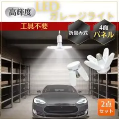 LEDガレージライト 2個セット 折りたたみ式 E26 昼光色 省エネ 高輝度