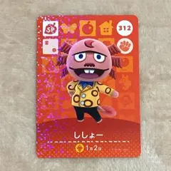 とびだせどうぶつの森 amiiboカード ししょー