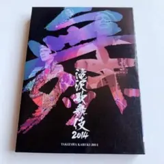 2025年最新】滝沢歌舞伎2014 [DVD]の人気アイテム - メルカリ