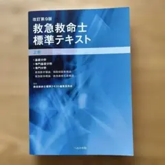 【裁断】救急救命士ステップアップ9 上巻、下巻セット 裁断】救急救命士ステップアップ9 上巻、下巻セット
