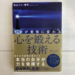 不安が覚悟に変わる 心を鍛える技術