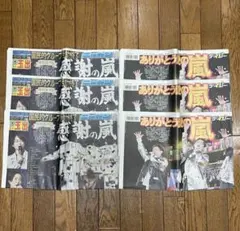日刊スポーツ 特別保存版 嵐 感謝の嵐 新聞 - メルカリ