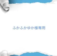 ふかふかゆか様専用