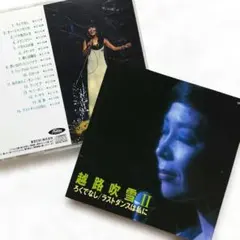 越路吹雪さん ベスト ろくでなし/ラストダンスは私に〔シャンソン・昭和歌謡曲〕