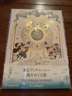 ディズニーシー 25周年 スパークリングジュビリー イラストブック