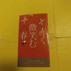 赤く微笑む春 ヨハン・テオリン
