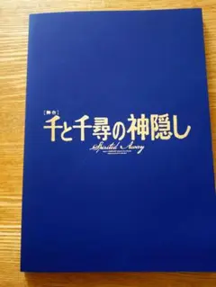 千と千尋の神隠し パンフレット