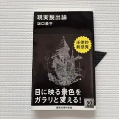 現実脱出論
