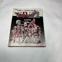 【ファミコン説明書】ドラゴンクエストⅣ　導かれし者たち  取扱説明書