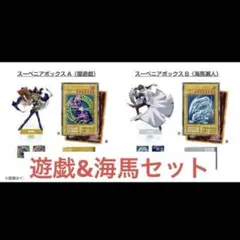 遊戯王　決闘者伝説　スーベニア　各1BOX 闇遊戯　海馬　セット ブルーアイズのサムネイル