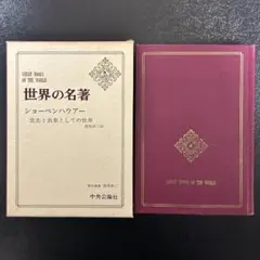 値下げ】世界の名著 続10 ショーペンハウアー 「意志と表象としての