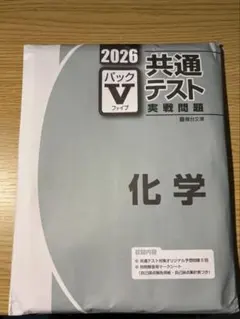 2026 駿台　共通テスト実戦問題パックⅤ 化学