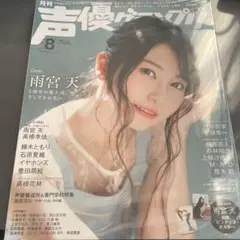 声優グランプリ　雨宮天　2020年8月号　シュリンク未開封