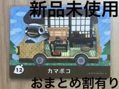あつ森　とび森　どう森　あつまれどうぶつの森amiiboカード　カマボコ　12
