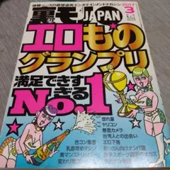 裏モノジャパン 裏モノJAPAN まとめ売り 1999年〜2006年70冊 2275458_l.jpg