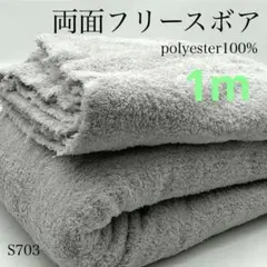 ◇S703　両面ボアニット　1ｍ　ポリエステル100％　グレー系　生地