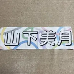 乃木坂46 山下美月 マフラータオル 真夏の全国ツアー2023