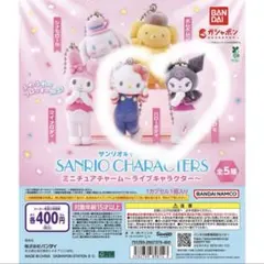 サンリオキャラクターズミニチュアチャームライブキャラクター2種セット