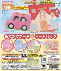 シルバニアファミリー おでかけポーチ＆トートバッグ