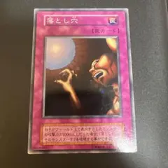 ま*ぴ様 【遊戯王初期1期】落とし穴 スーパーレア Vol.1 当時物 コレクシ
