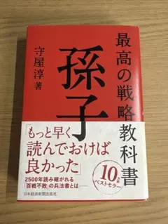 最高の戦略教科書 孫子