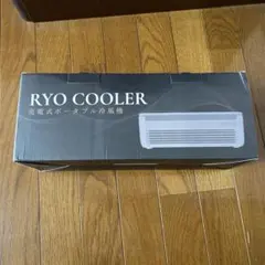 美品】RYO COOLER 充電式ポータブル冷風機 ホワイト |6273| - メルカリ