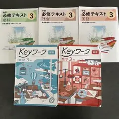 中3 Keyワーク 必修テキストセット 理科 社会 英語 国語 数学 問題集