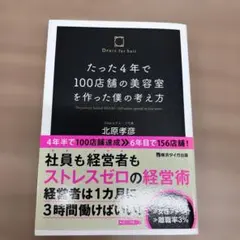 たった4年で100店舗の美容室を作った僕の考え方