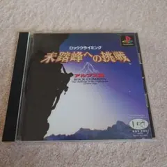 【PS1】ロッククライミング　未踏峰への挑戦 　アルプス編