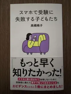 スマホで受験に失敗する子どもたち