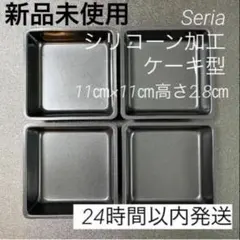 【人気】Seria シリコーン加工ケーキ型 11cm 4セット パン スクエア型