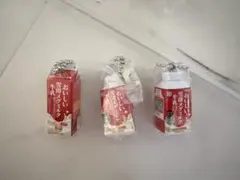 雪印 ミニチュアチャーム 3点セット