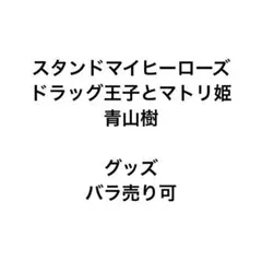 スタンドマイヒーローズ スタマイ ドラマト 青山樹 グッズ