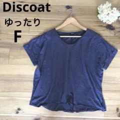 Discoat  ディスコート  半袖  ゆったり  F  紫グレー