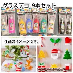 グラスデコ 9本セット ガラス絵の具