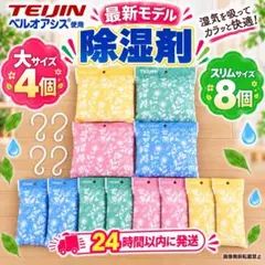 帝人アクシア 除湿剤 消臭 防ダニ 大4個+スリム8個+フック4個