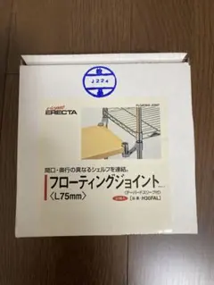 【廃盤】エレクター フローティングジョイント 新品未使用 貴重 H30FALのサムネイル