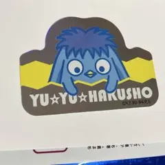 幽遊白書 ホログラムステッカー プー 1点