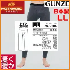 ❸1【GUNZE】メンズタイツ 前あき HOTMAGIC 寒さ知らず 日本製LL