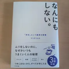 なんにもしない。 : 「余白」という最高の習慣