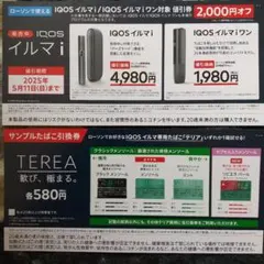 ローソン用 iQOSイルマi・イルマiワン 値引券&サンプルたばこ引換券