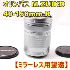 〓美品〓オリンパス M.ZUIKO 40-150mm F4-5.6R ミラーレス - メルカリ