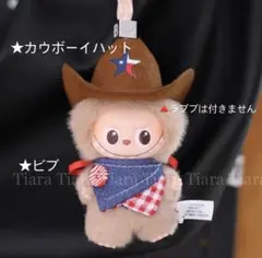 ラブブ Labubu 10cm着せ替え服カウボーイハットとビブ２点セット
