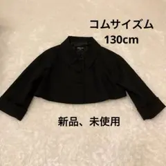 コムサイズム　ボレロ　130cm  ブラック　黒　新品　未使用