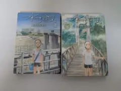 水域 漆原友紀 上下巻セット